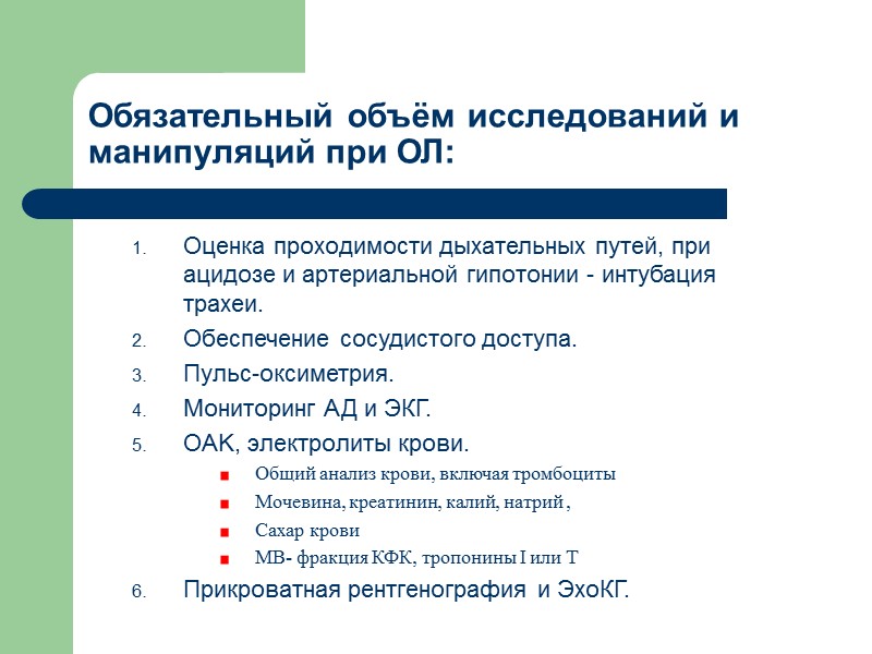 Обязательный объём исследований и манипуляций при ОЛ: Оценка проходимости дыхательных путей, при ацидозе и